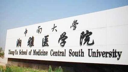 中南大学湘雅医学院和中山大学中山医学院哪个好?高考如何选报?