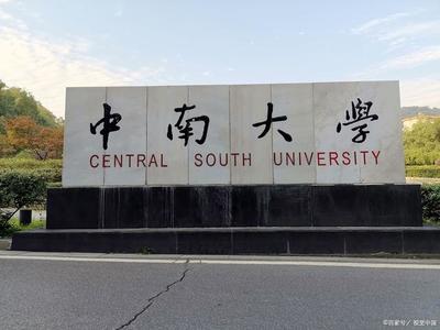 中南大学湘雅医学院,浙江大学医学院,看看它们的录取分数!
