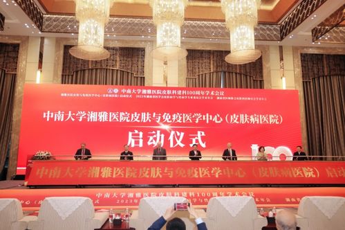 大咖云集 中南大学湘雅医院皮肤科召开建科100周年学术会议