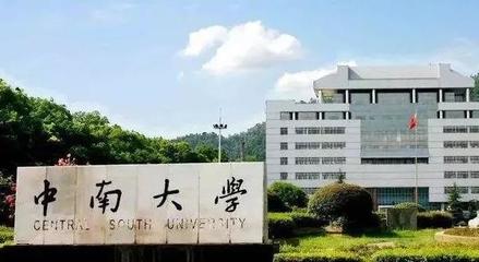 最新湖南高校经费预算公布!中南大学力压群雄,湘潭大学让人惋惜