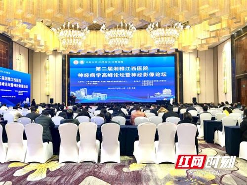 第二届中南大学湘雅医院江西医院神经病学高峰论坛暨神经影像论坛举办