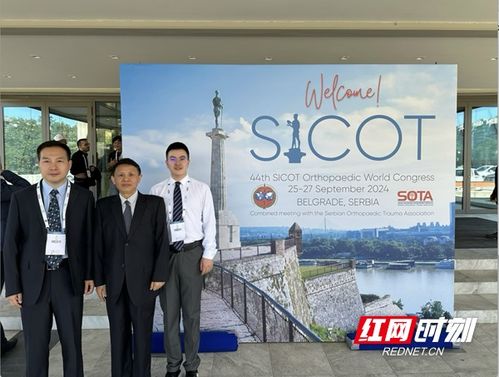 中南大学湘雅二医院骨科亮相sicot大会 创新成果受瞩目