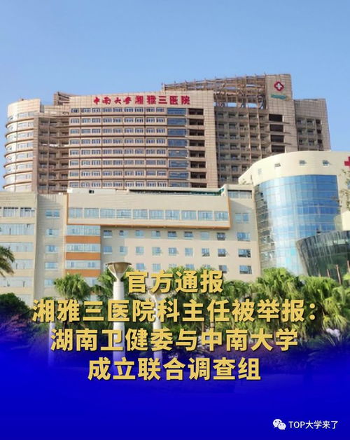 中南大学成立联合调查组，推动湘雅医学院高质量发展