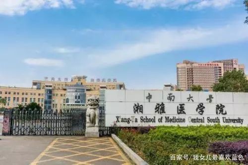 象牙塔之殇 从中南大学湘雅医学院看专业选择的重要性