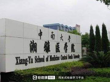 北京协和医院与中南大学湘雅医学院 考取难度与录取分数解析