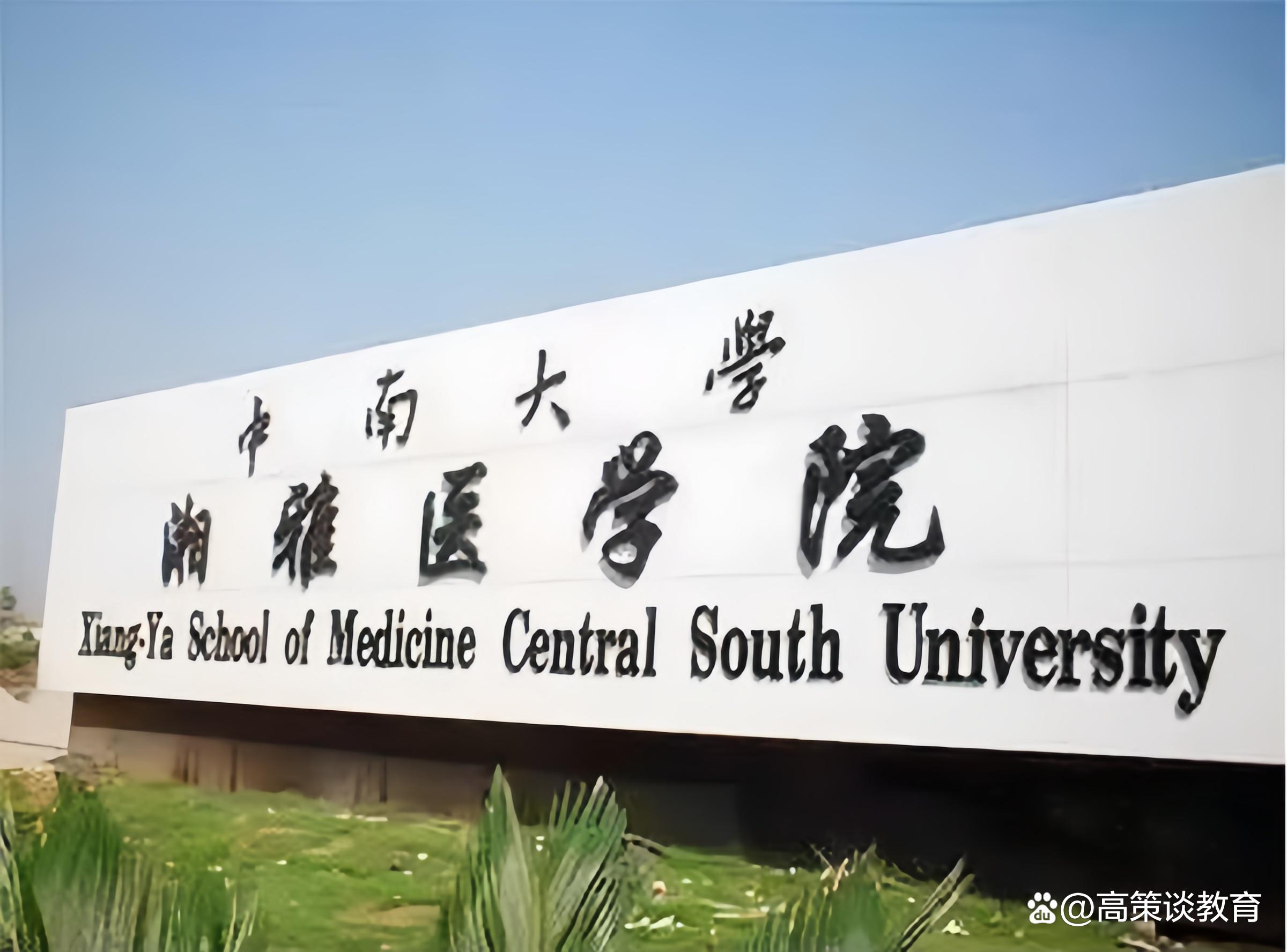 中南大学湘雅医学院含金量略胜一筹