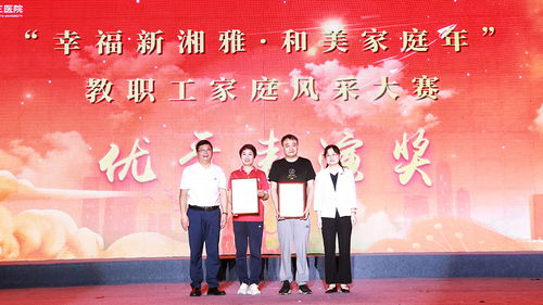 幸福新湘雅 和美家庭年 中南大学湘雅三医院教职工家庭风采大赛完美收官