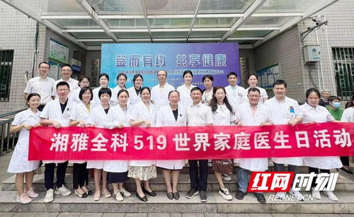 湘雅医院全科医学科举行基层实践基地授牌仪式暨世界家庭医生日义诊活动