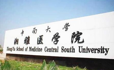 中南大学湘雅医学院 1个学生配5个导师，就业率100%的背后