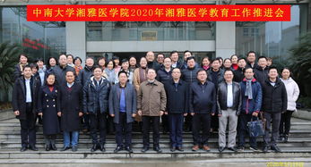 中南大学湘雅医学院2020年湘雅医学教育工作推进会圆满召开